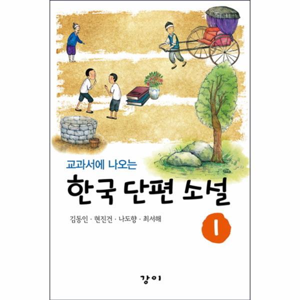 강이(리드리드출판) 웅진북센 교과서에 나오는 한국 대표 단편 소설. 1