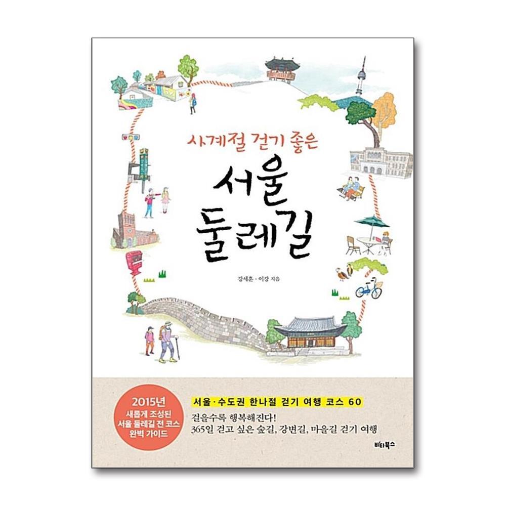 비타북스 더스터디물류 사계절 걷기 좋은 서울 둘레길 (비타북스)