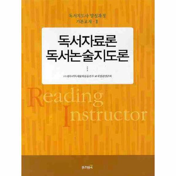 웅진북센 독서자료론 독서논술지도론 - 독서지도사 양성과정 기본교재 2