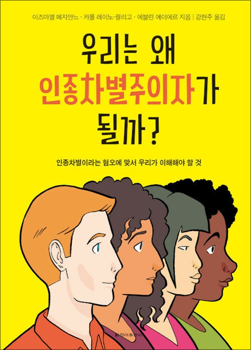 사이먼북스 [사이먼북스] 우리는 왜 인종차별주의자가 될까? - 인종차별이라는 혐오에 맞서 우리가 이해해야 할 것