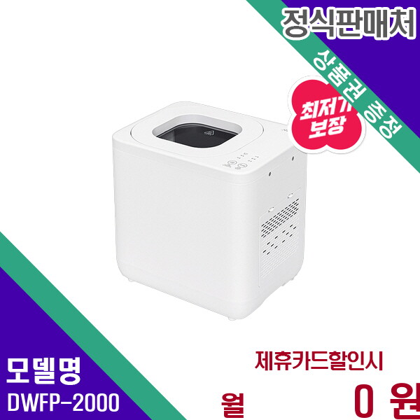 쉘퍼 [렌탈]쉘퍼 쉘퍼 건조분쇄형 음식물처리기 4L 3세대 DWFP-2000 60개월 10900/60개월 의무사용