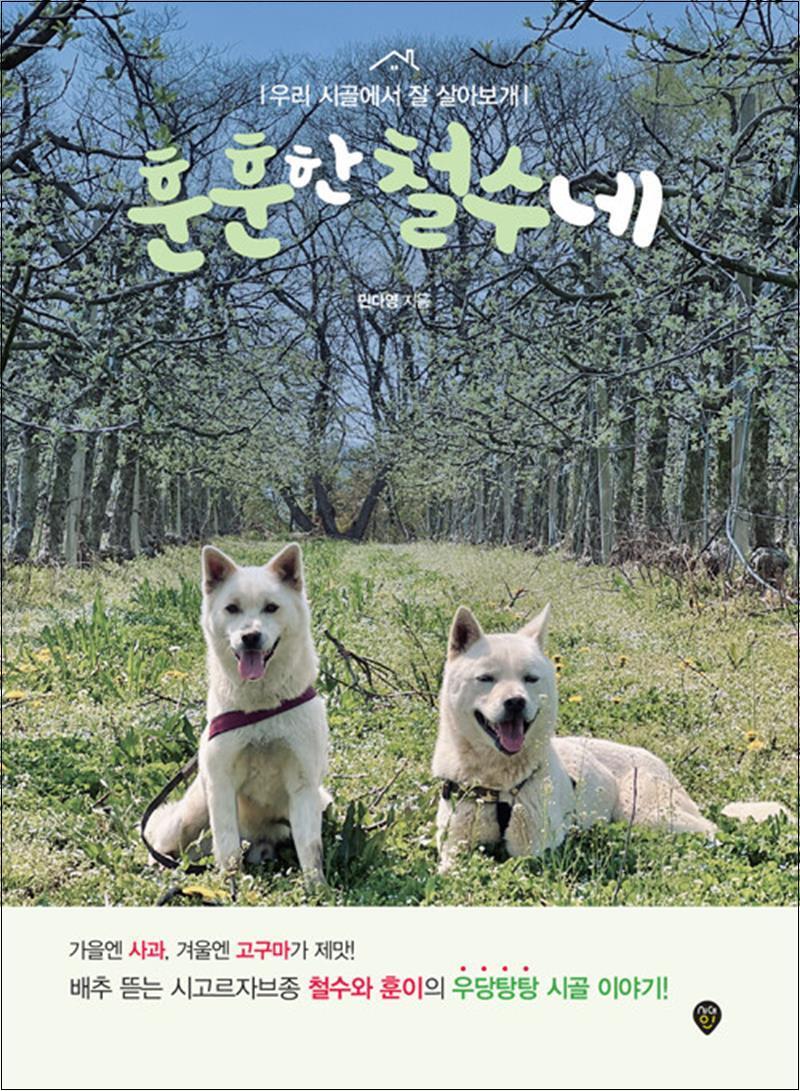 제이북스 [제이북스] 훈훈한 철수네 - 우리 시골에서 잘 살아보개