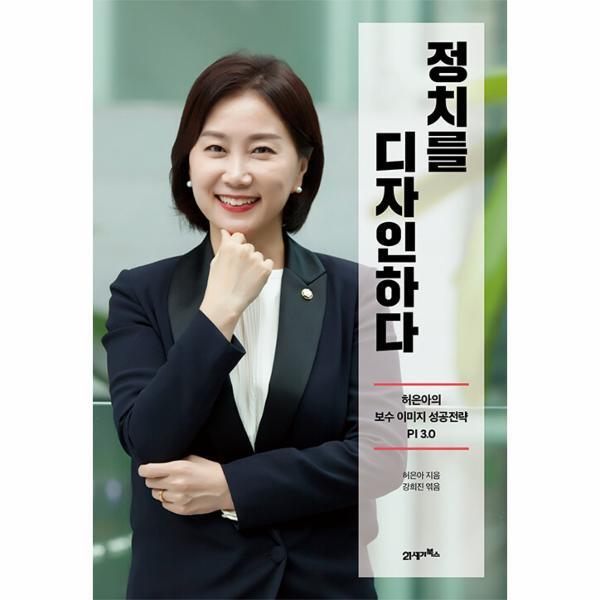 월드북 정치를 디자인하다 : 허은아의 보수 이미지 성공전략 PI 3.0