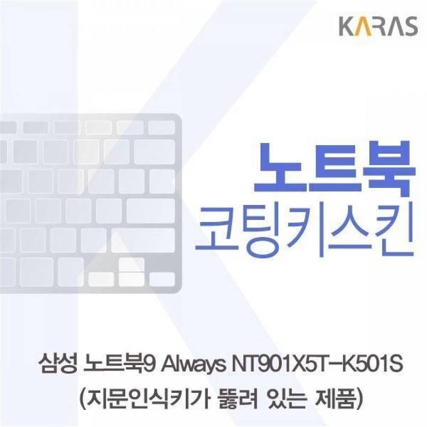 알티피아 [하프클럽/알티피아]BS 삼성 노트북9 Always NT901X5T-K501S(A타입)용 코팅키스킨
