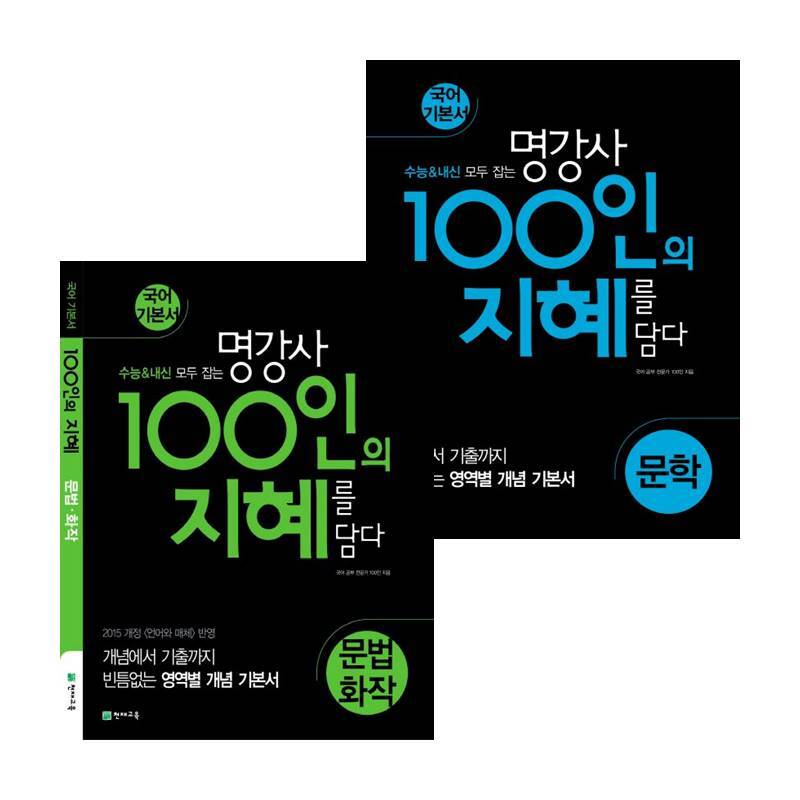 비상교육 100인의 지혜 문학 (2025년용) + 문법 화작 (전2권) 세트 도서 책 문제집 초 중 고 1 2 3 도서