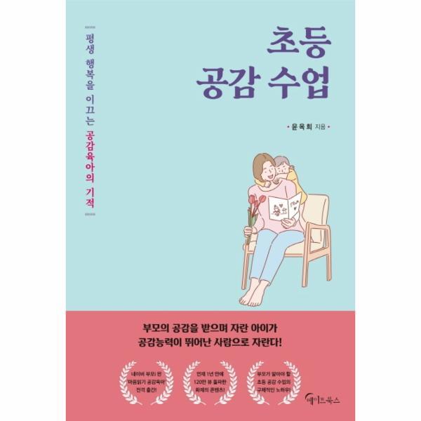 북스토어 초등 공감 수업 (평생 행복을 이끄는 공감육아의 기적)