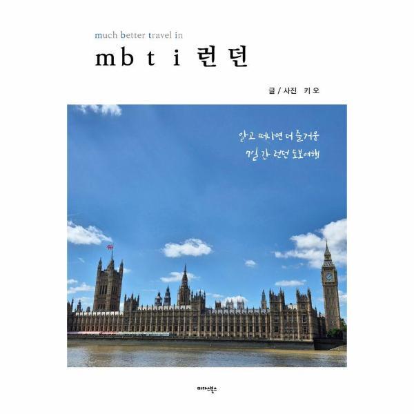 미다스북스 피오르드 mbti 런던 : 알고 떠나면 더 즐거운 7일간 런던 도보여행