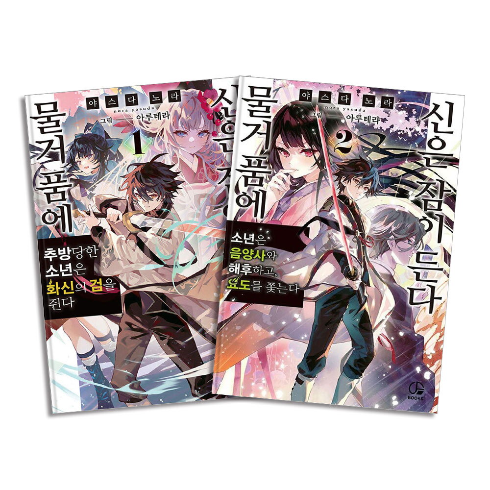 봄봄북스 [봄봄북스] 물거품에 신은 잠이 든다 1-2 권 소설 책 (전2권) - 오팬스북스