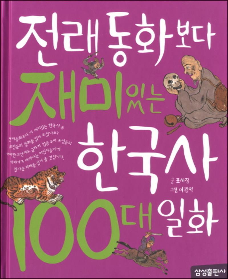 삼성출판사 봄봄북스 [봄봄북스] 전래동화보다 재미있는 한국사 100대 일화 (재미있는 100)