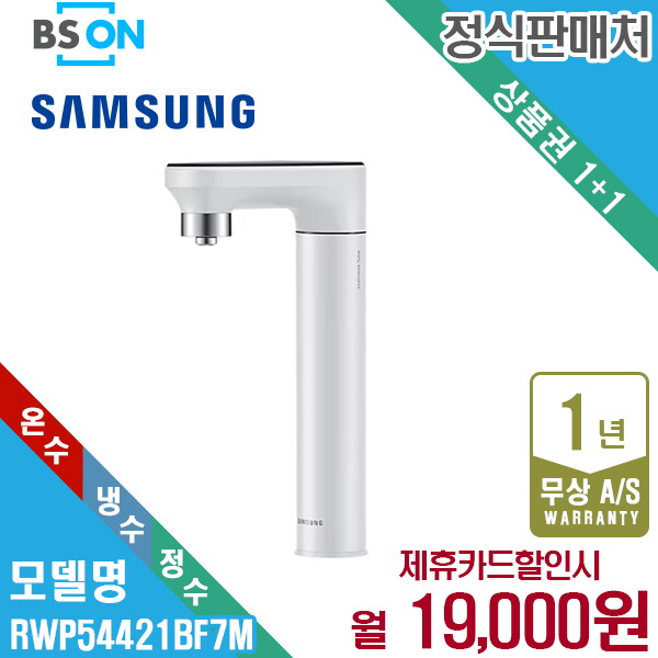 삼성전자 [렌탈]삼성전자 [렌탈] 삼성 비스포크 정수기 냉온정수 일체형 화이트 RWP54421BF7M 월32000원 5년약정/60개월 의무사용