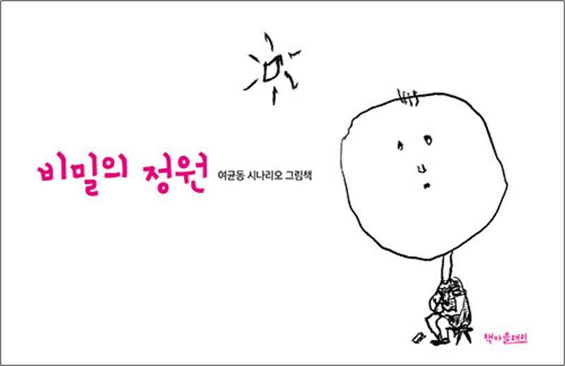 팝북 [팝북] 비밀의 정원 (여균동 시나리오 그림책)