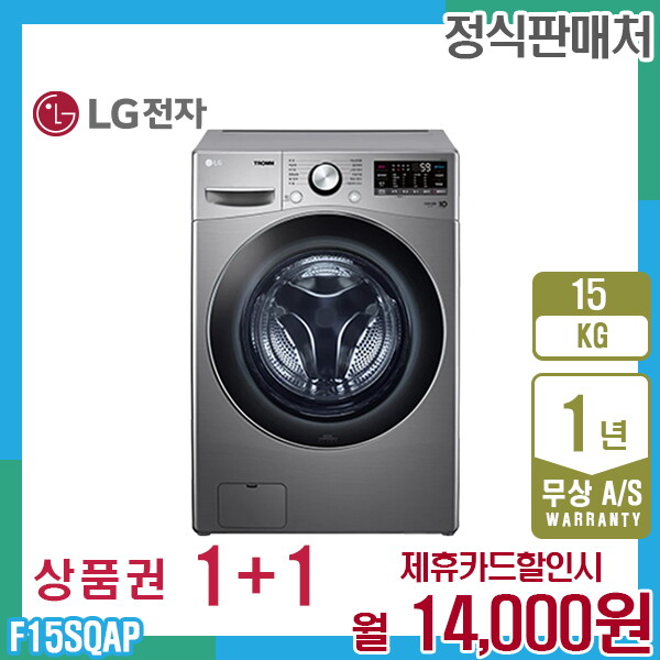 LG전자 [렌탈]LG전자 렌탈 LG 트롬 엘지세탁기 15kg 스톤실버 F15SQAP 5년 27000/60개월 의무사용