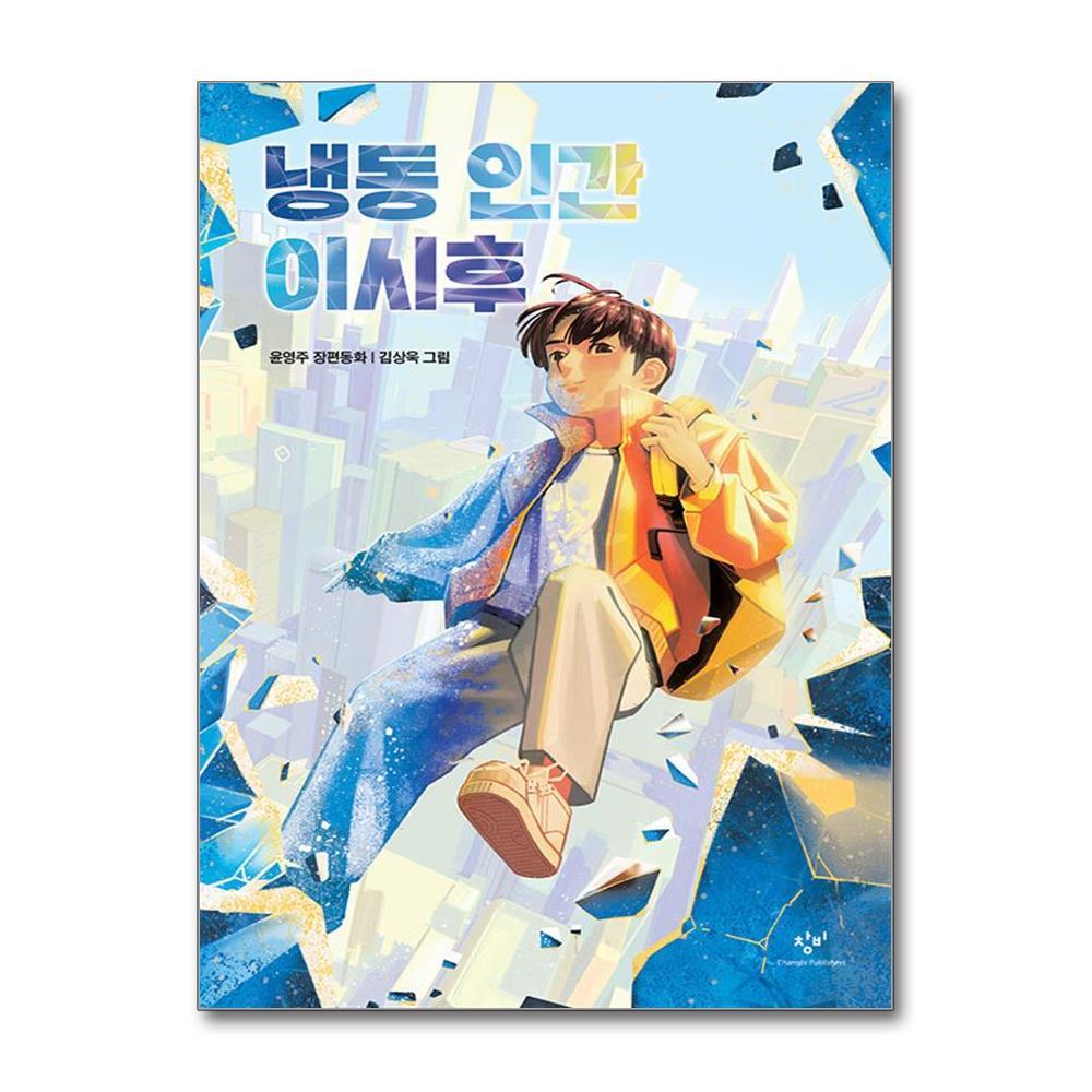 올북 냉동 인간 이시후 (마스크제공)