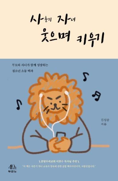 빅북 사자 웃으며 키우기 : 부모와 자녀가 함께 성장하는 청소년 소통 백과