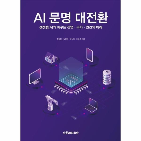 스토리하우스 웅진북센 AI 문명 대전환 - 생성형 AI가 바꾸는 산업, 국가, 인간의 미래