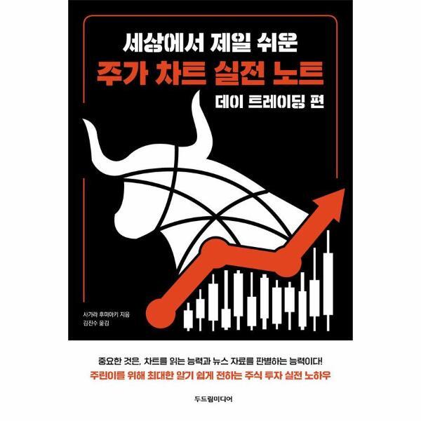 빅북 세상에서 제일 쉬운 주가 차트 실전 노트 - 데이 트레이딩 편