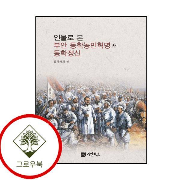 그로우북 인물로 본 부안 동학농민혁명과 동학정신 인물로본부안동학농민혁명과동학정신 스테디셀러