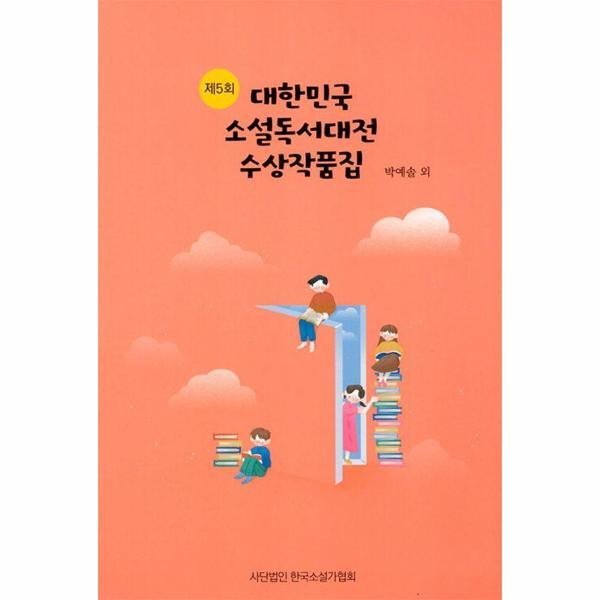 한국소설가협회 웅진북센 제5회 대한민국 소설독서대전 수상작품집
