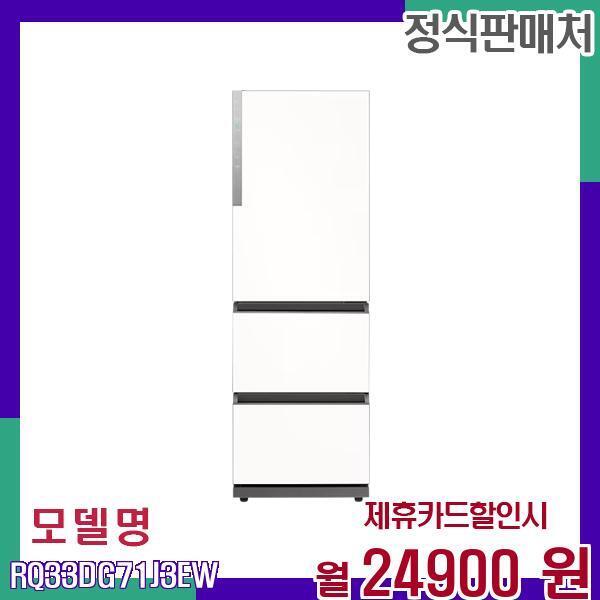 삼성전자 [렌탈]삼성전자 삼성 비스포크 3도어 대용량 김치냉장고 RQ33DG71J3EW 60개월 41900/60개월 의무사용
