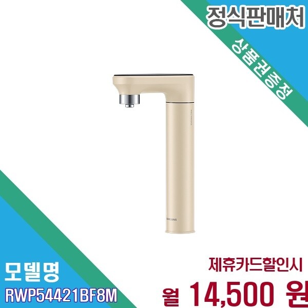 [렌탈]삼성전자 [렌탈] 삼성 비스포크 언더싱크 직수 냉온정 RWP54421BF8M 60개월 27500/60개월 의무사용