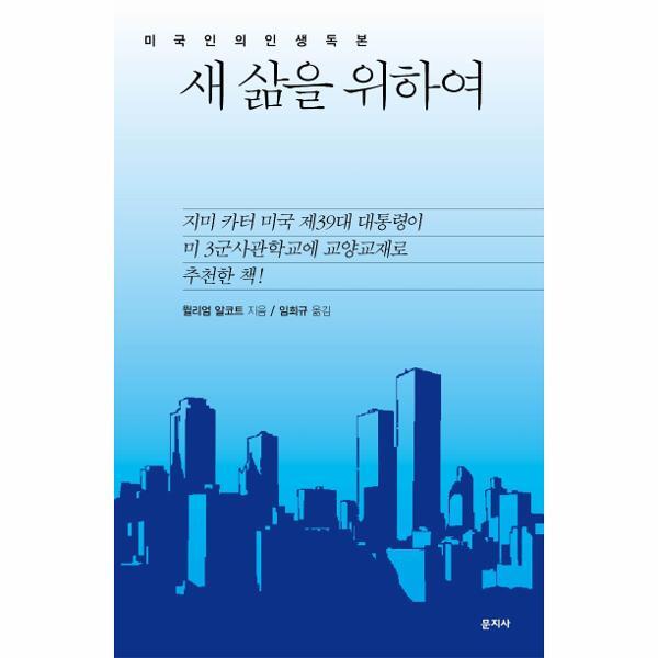 문지사 북스토어 새 삶을 위하여 : 미국인의 인생독본