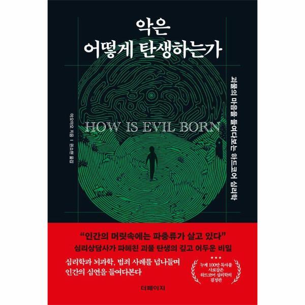 북스토어 악은 어떻게 탄생하는가 : 괴물의 마음을 들여다보는 하드코어 심리학