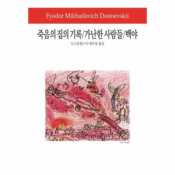 북스토어 죽음의 집의 기록 / 가난한 사람들 / 백야 - 동서문화사 월드북 158