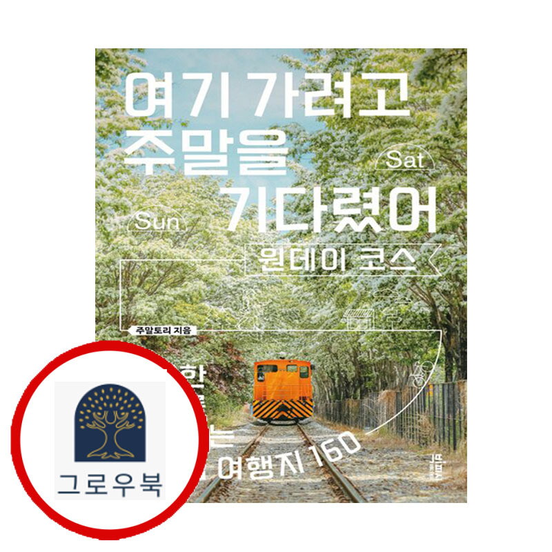 그로우북 여기 가려고 주말을 기다렸어 원데이 코스 여기가려고주말을기다렸어원데이코스 스테디셀러