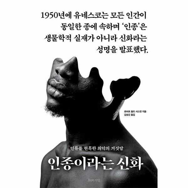 웅진북센 인종이라는 신화 - 인류를 현혹한 최악의 거짓말