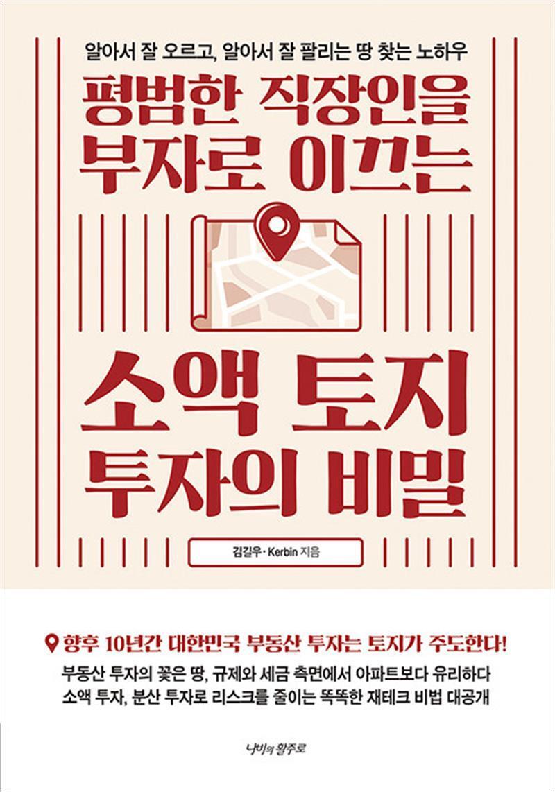 제이북스 [제이북스] 평범한 직장인을 부자로 이끄는 소액 토지 투자의 비밀