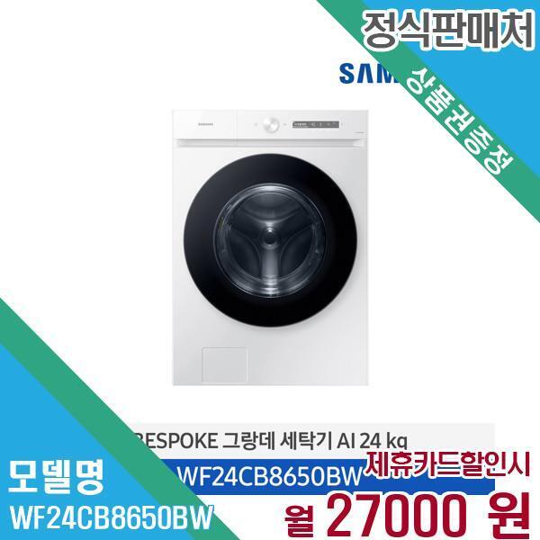 [렌탈]삼성전자 삼성전자 세탁기 비스포크 AI 24kg WF24CB8650BW 60개월 40,000/60개월 의무사용