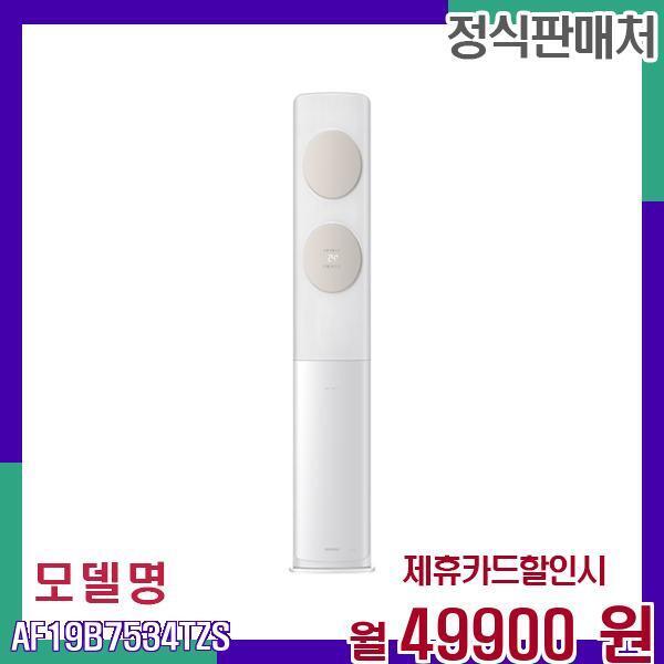 [렌탈]삼성전자 삼성 고성능 스탠드형 에어컨 AF19B7534TZS 60개월 66900/60개월 의무사용