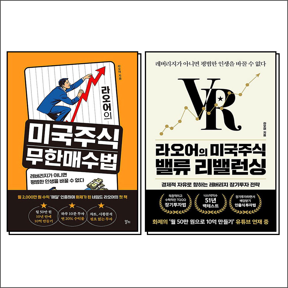 제이북스 [제이북스] 라오어의 미국주식 무한매수법   라오어의 미국주식 밸류 리밸런싱 세트 (전2권)