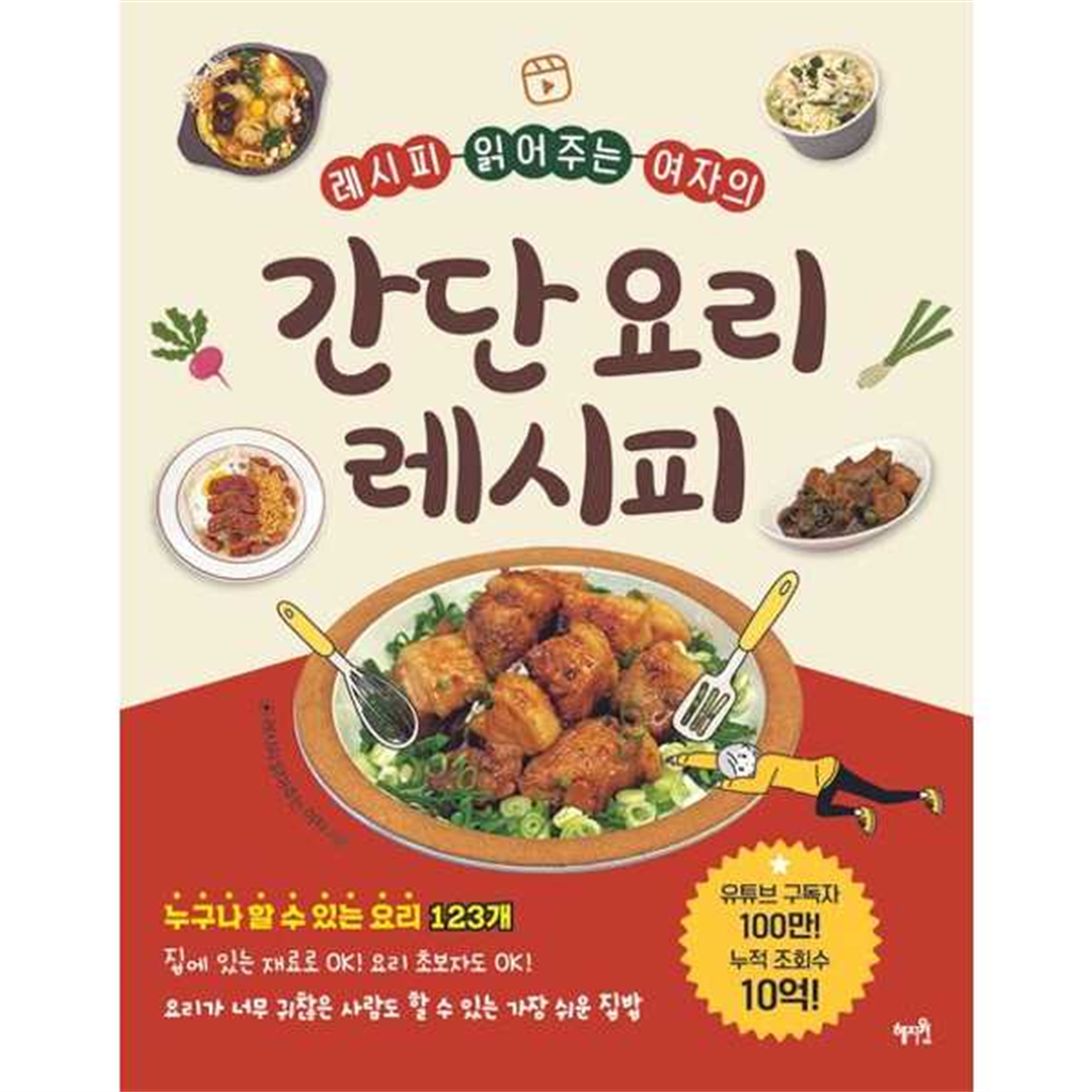 혜지원 [혜지원] 혜지원  레시피 읽어주는 여자의 간단 요리 레시피 -