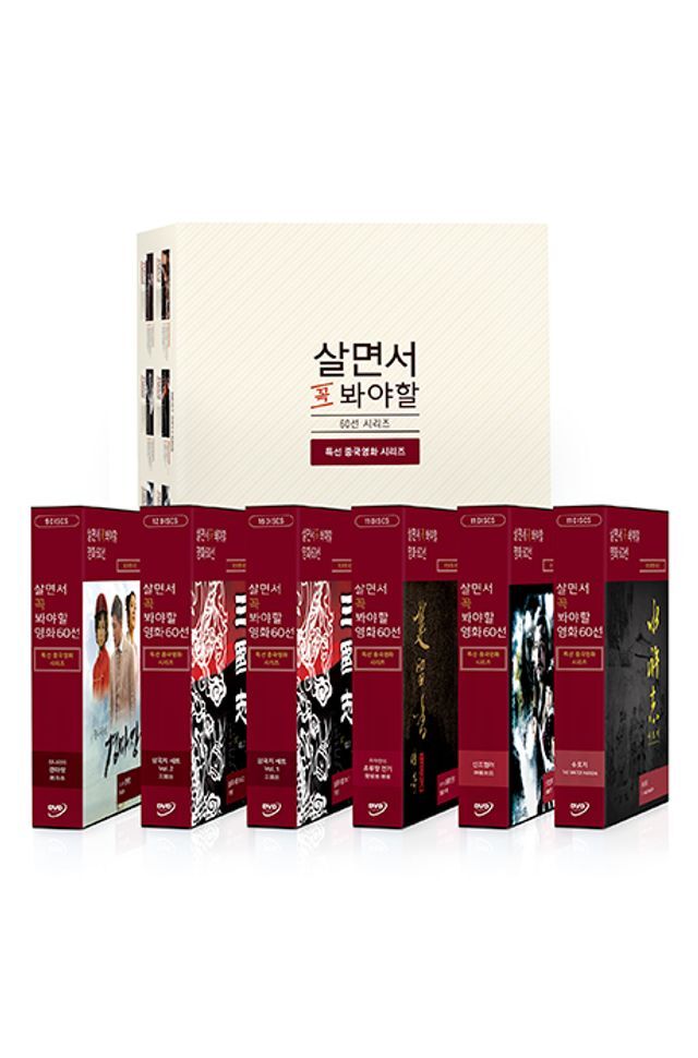교보문고 DVD - 살면서 꼭 봐야할 영화 60선: 특선 중국영화 시리즈