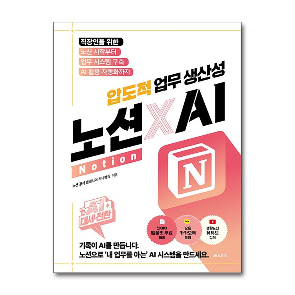 프리렉 올북 AI 대세전환 노션Notion X AI 압도적 업무 생산성 (마스크제공)