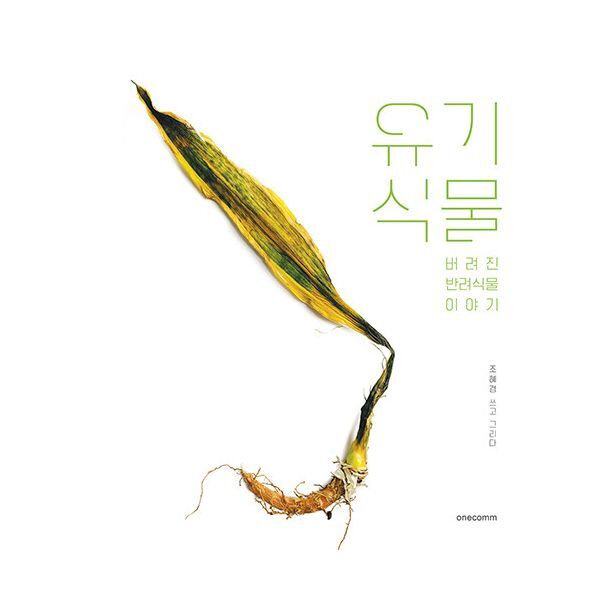 원컴(onecomm) 밀크북 유기식물  : 버려진 반려식물 이야기