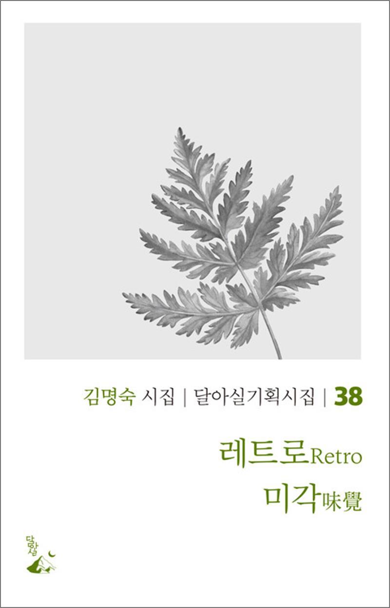 봄봄북스 [봄봄북스] 레트로 미각 (달아실 기획시집 38)