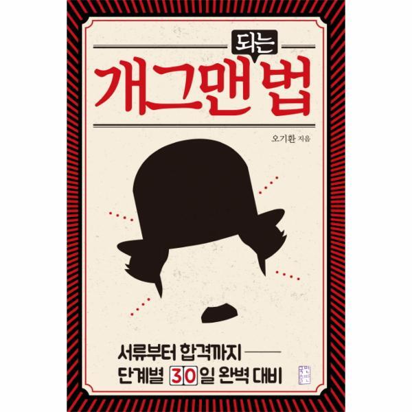 국민출판사 웅진북센 개그맨 되는 법 : 서류부터 합격까지 단계별 30일 완벽 대비