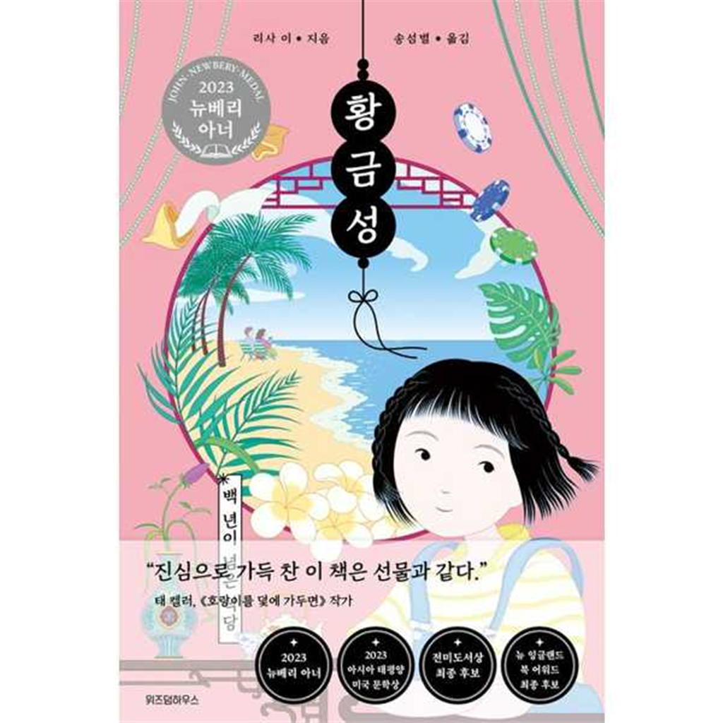 위즈덤하우스 위즈덤하우스 [위즈덤하우스] 황금성 백 년이 넘은 식당  - 양장본 Hardcover ..