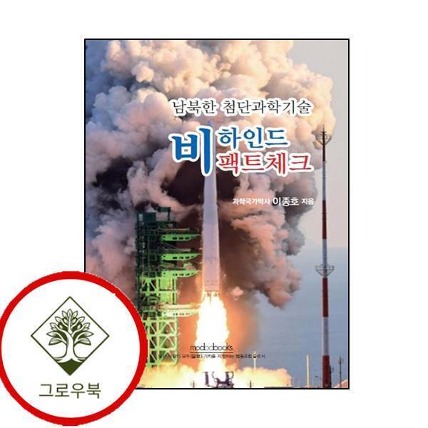 그로우북 남북한 첨단과학기술 비하인드 팩트체크 남북한첨단과학기술비하인드팩트체크 스테디셀러