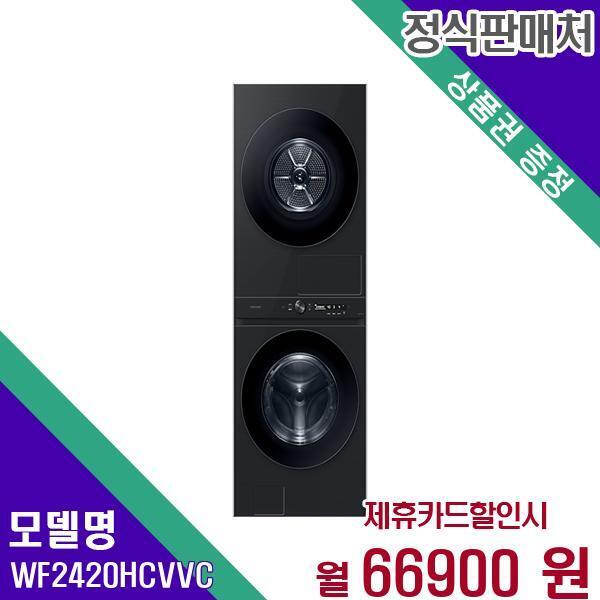[렌탈]삼성전자 삼성 세탁+건조기 비스포크 그랑데AI 원바디 24+20kg WF2420HCVVC 60개월 83900/60개월 의무사용