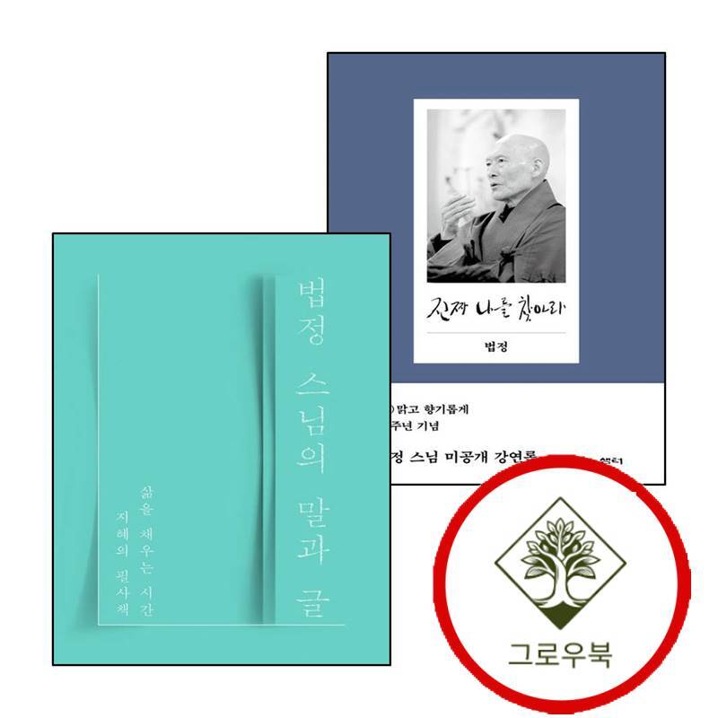 그로우북 진짜 나를 찾아라 + 법정 스님의 말과 글 (전2권) 세트 스테디셀러 책