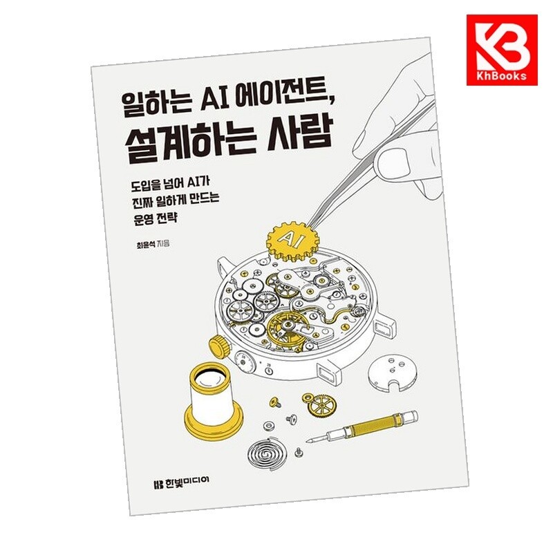 한빛미디어 강호책방 일하는 AI 에이전트 설계하는 사람 책 + 책갈피
