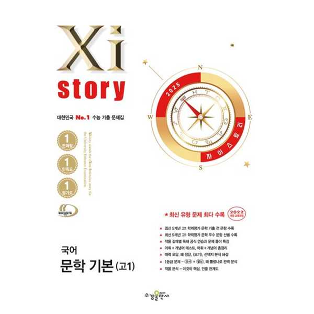 기타브랜드 [수경출판사] 수경출판사 자이스토리 국어 문학 기본 고1(2025) ..