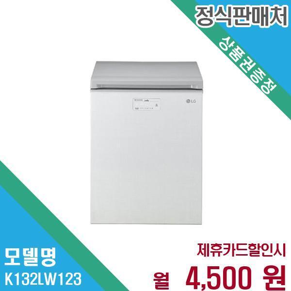 [렌탈]LG전자 LG 디오스 코스트코 뚜껑형 김치냉장고 128L K132LW123.AKOR 60개월 17500/60개월 의무사용