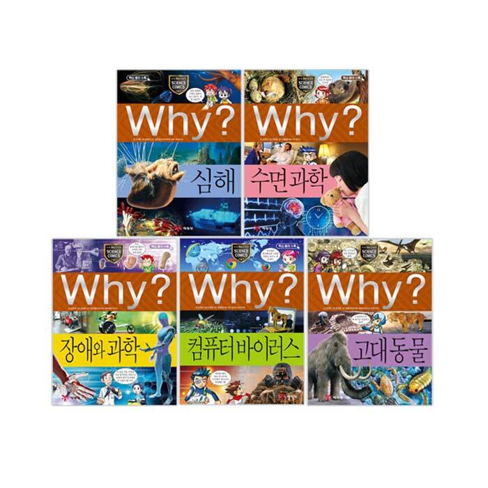 와이시리즈 why 과학 장애와과학 컴퓨터와바이러스 고대동물 심해 수면과학 5권 세트