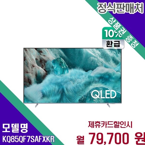 삼성전자 삼성전자 삼성 더 프레임 85인치 QLED 4K TV KQ85QF7SAFXKR 60개월 92700
