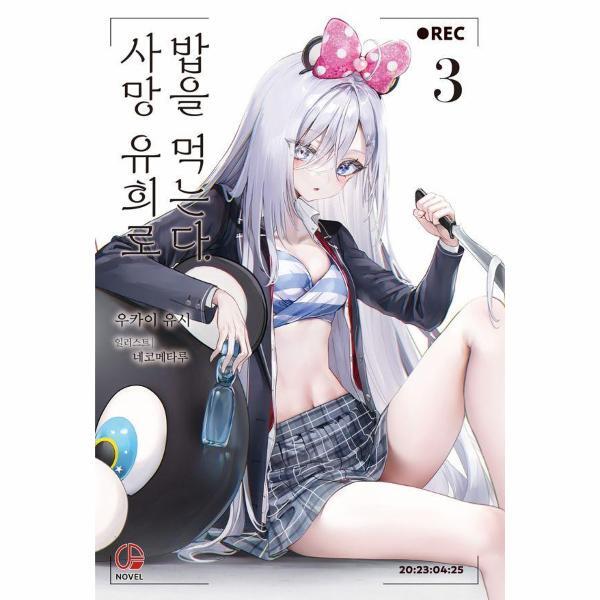 이노플리아 사망 유희로 밥을 먹는다. 3 - 오팬스노벨