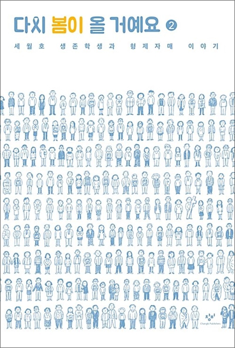 사이먼북스 [사이먼북스] [큰글자도서] 다시 봄이 올 거예요 2 - 세월호 생존학생과 형제자매 이야기